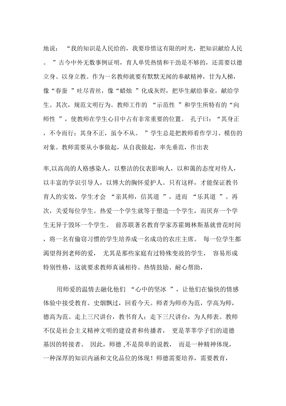 教师演讲稿：修身立德做表率我为教师添光彩_第2页