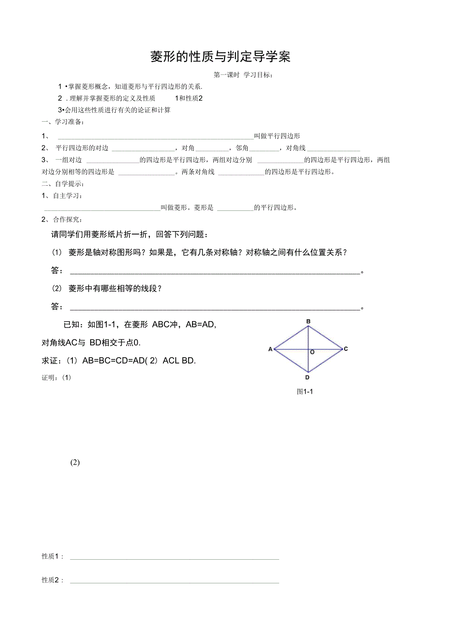 菱形的性质与判定导学案(一)(2)_第1页