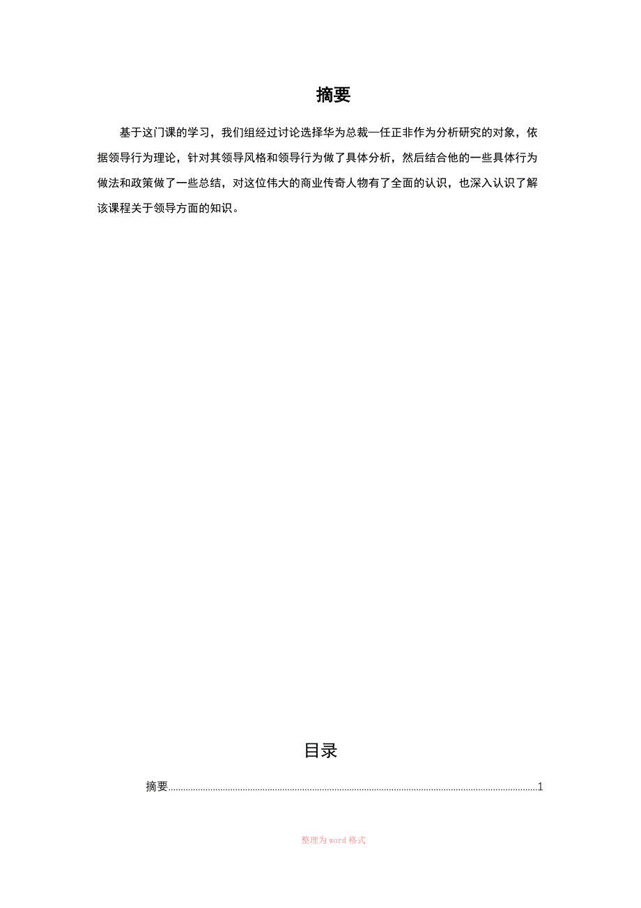 组织管理与领导力课程报告Word_第2页