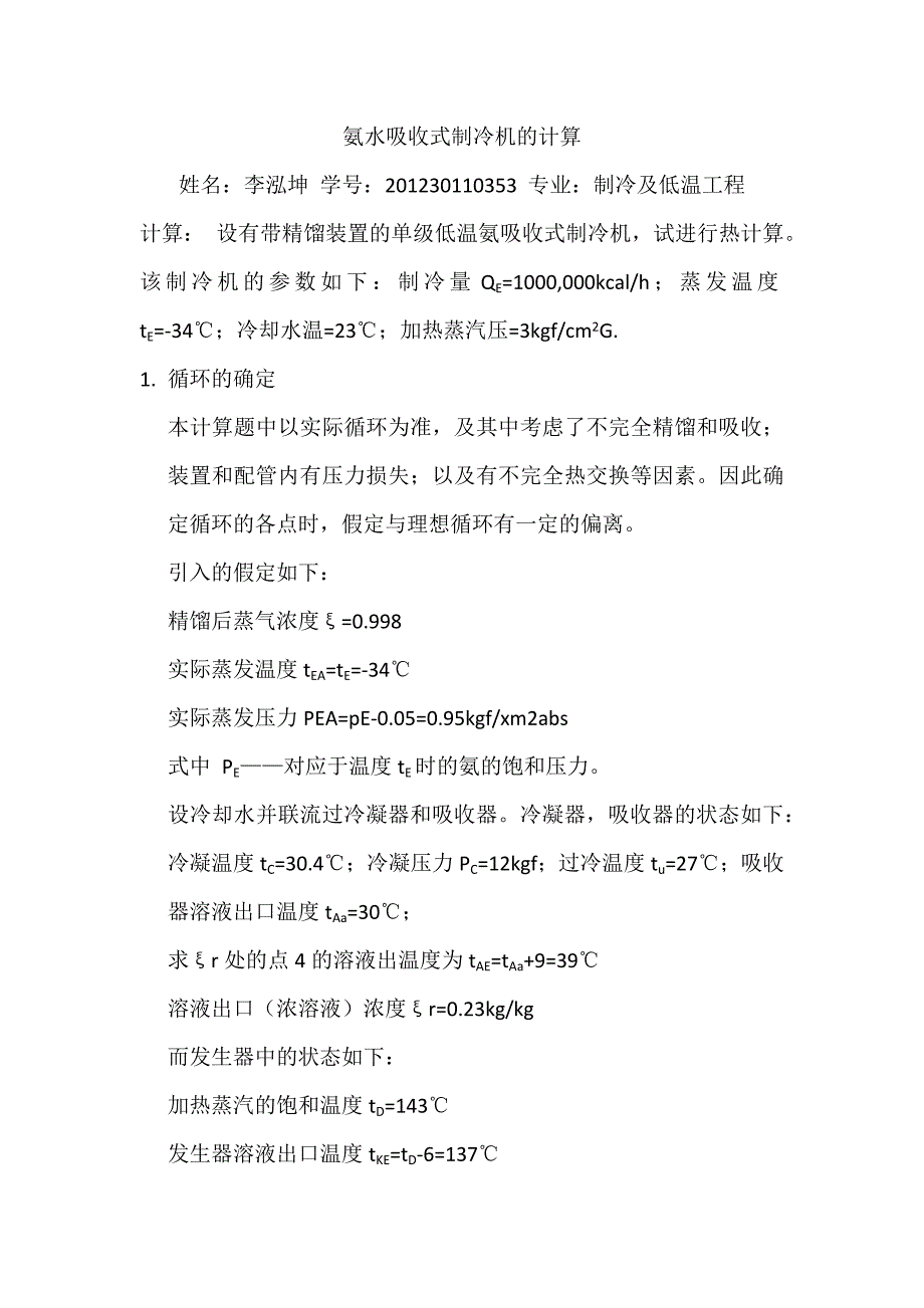 作业：氨水吸收式制冷机.docx_第1页