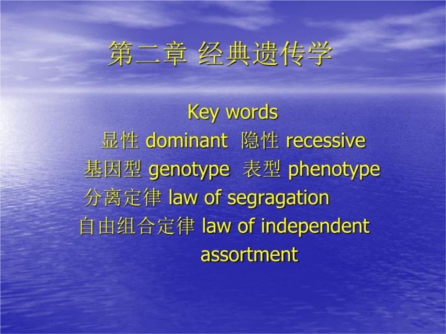 《经典遗传学》课件.ppt_第1页