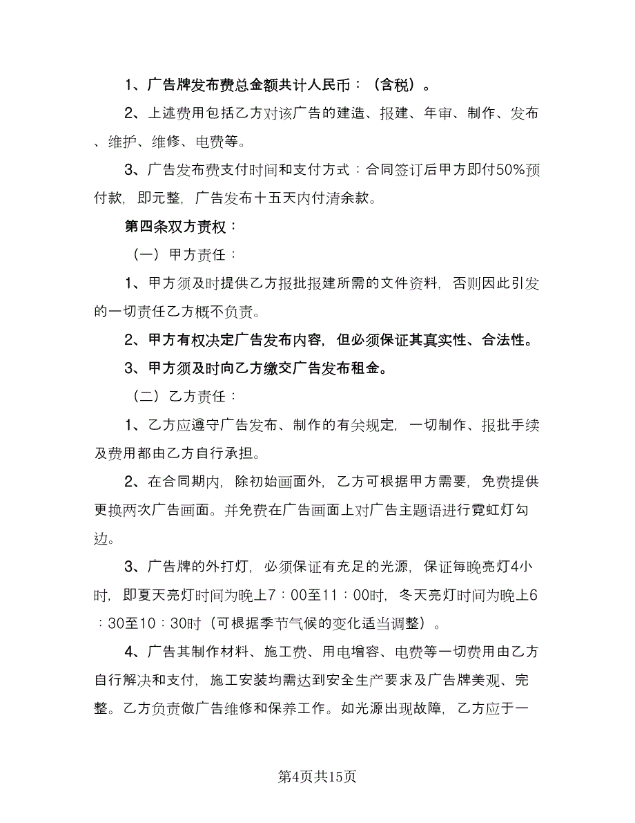 广告位租赁协议专业版（七篇）_第4页