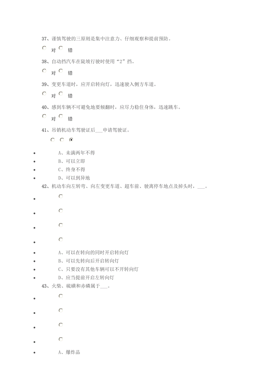 《驾照考试题库》word版.doc_第4页