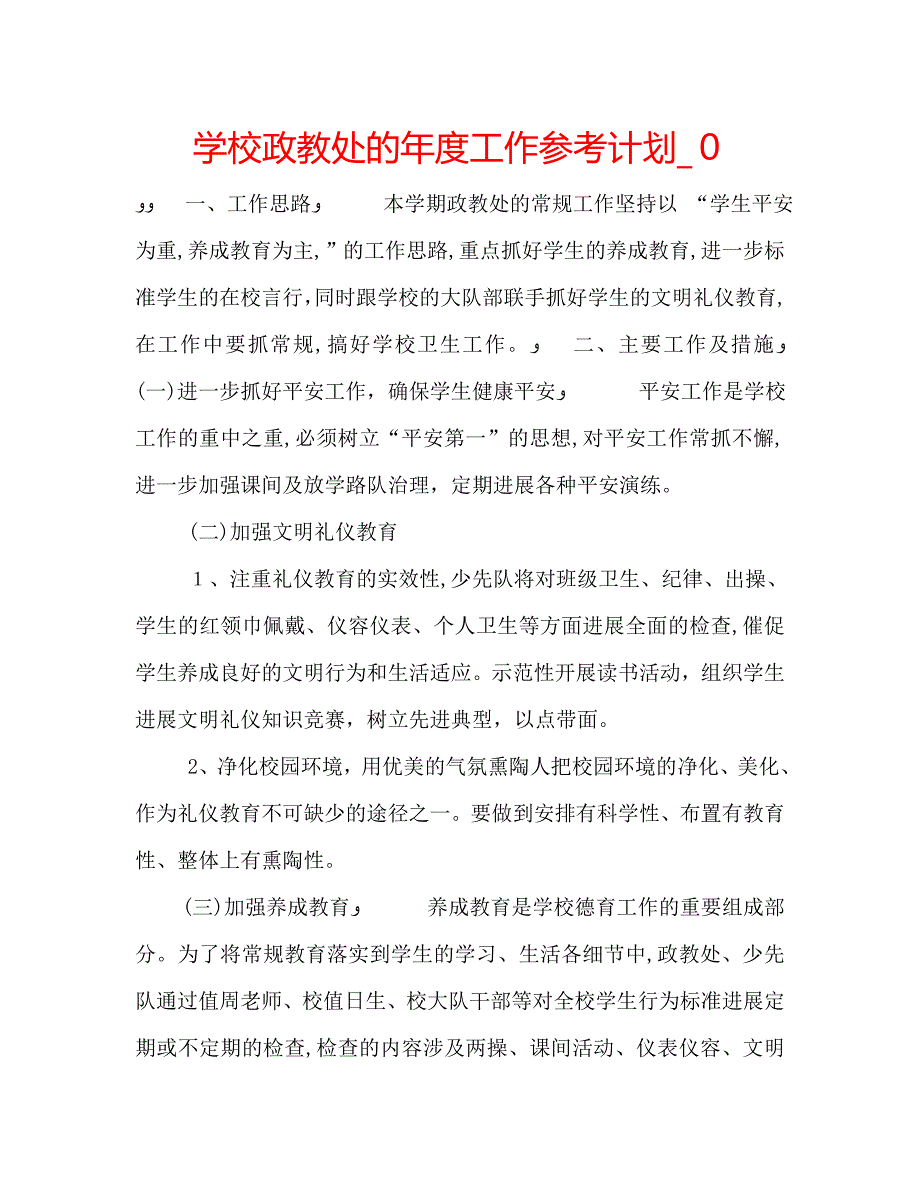 学校政教处的年度工作计划2_第1页