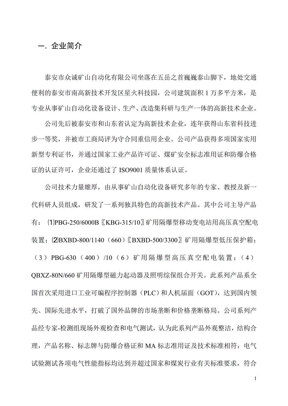 泰安众诚移变说明书.doc_第1页