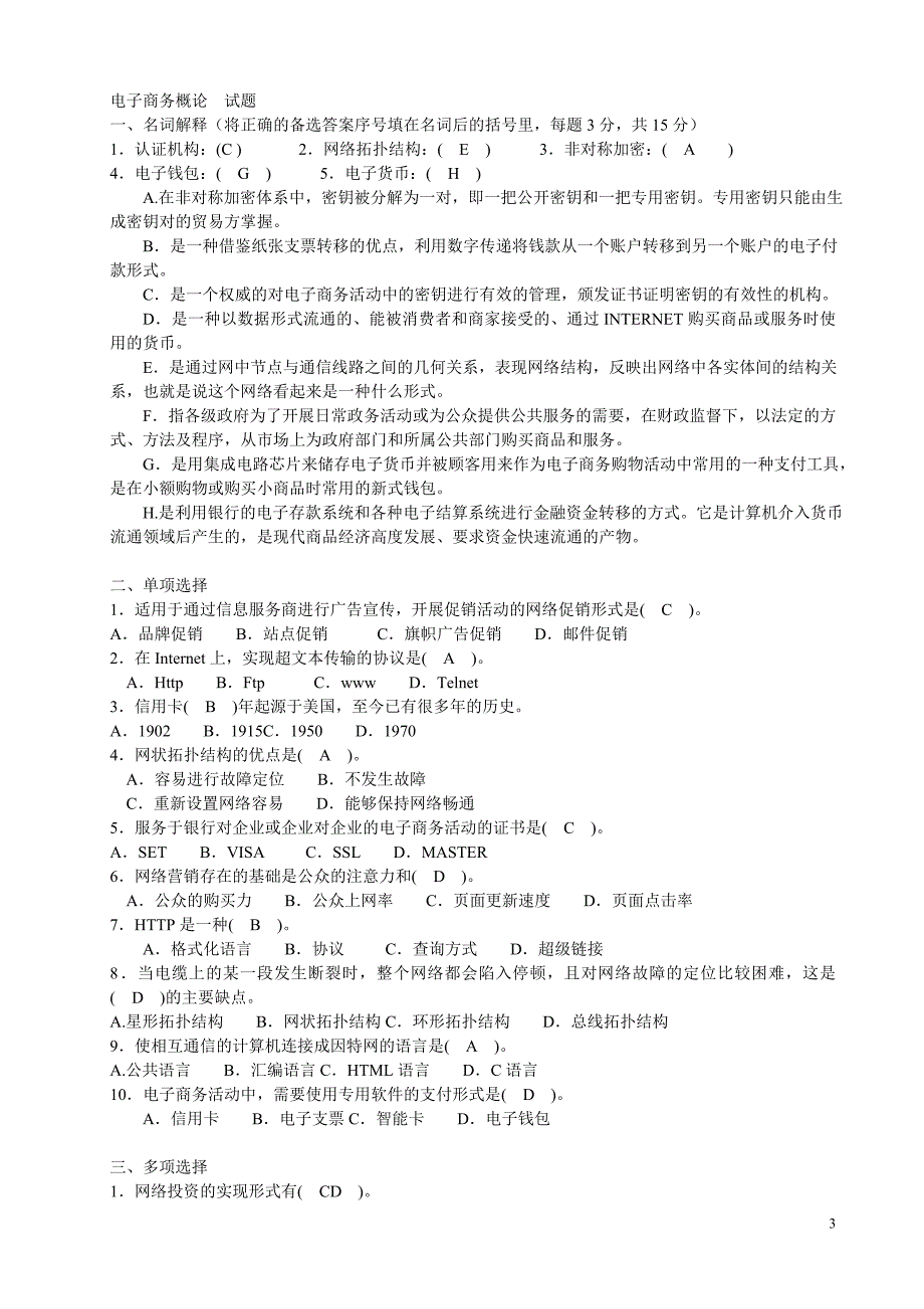 中央电大专科电子商务概论往试题集小抄_第3页