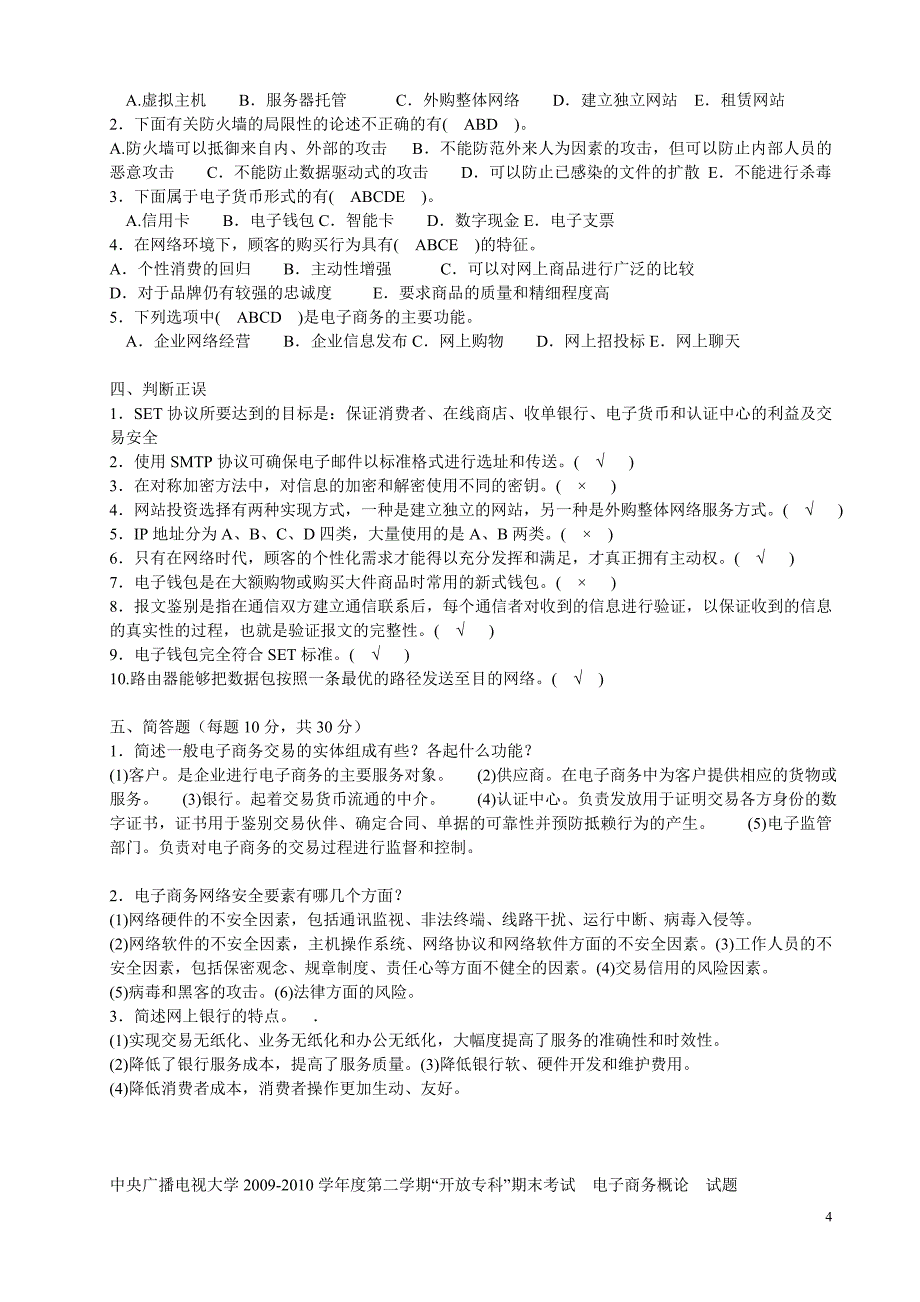 中央电大专科电子商务概论往试题集小抄_第4页