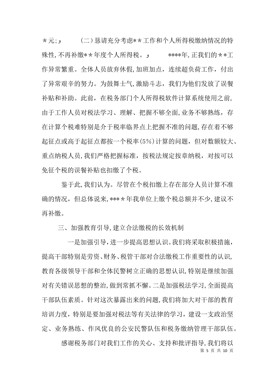 个人所得税的自查报告_第5页