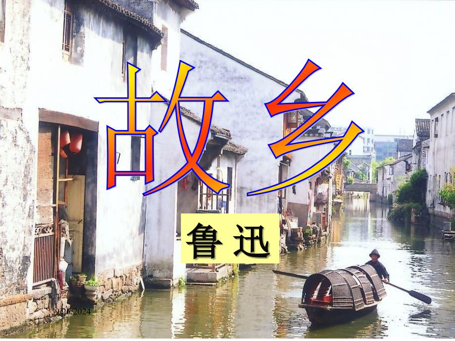 25鲁迅《故乡》_第1页