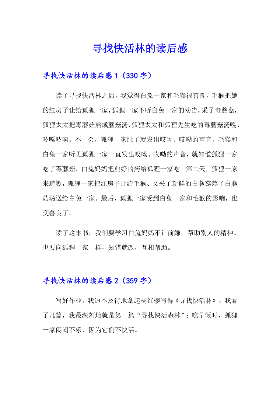 寻找快活林的读后感_第1页