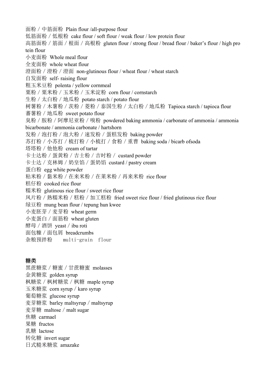 面食制作原料相关英文.doc_第1页