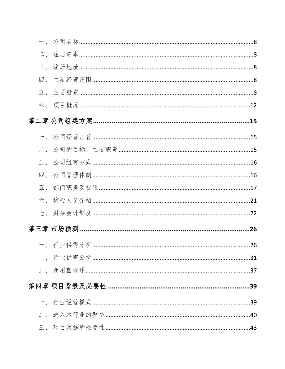 昆明关于成立鲜品食用菌公司可行性研究报告_第4页