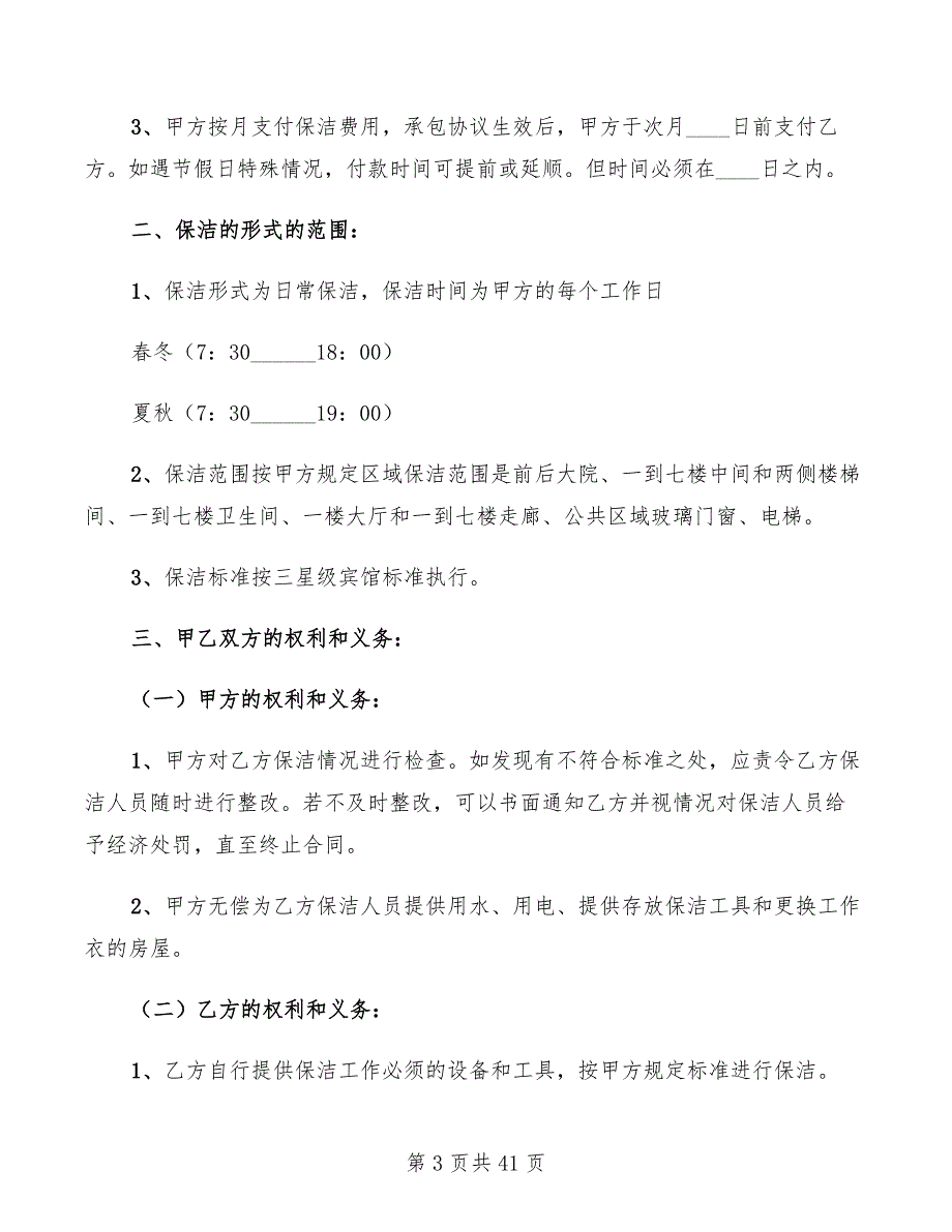 保洁服务承包合同范本2022年(15篇)_第3页