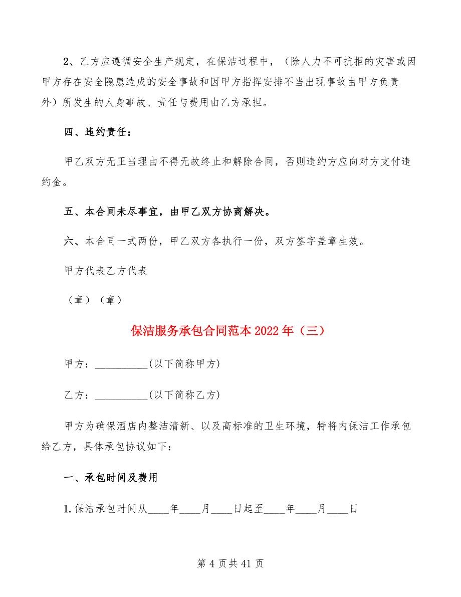 保洁服务承包合同范本2022年(15篇)_第4页