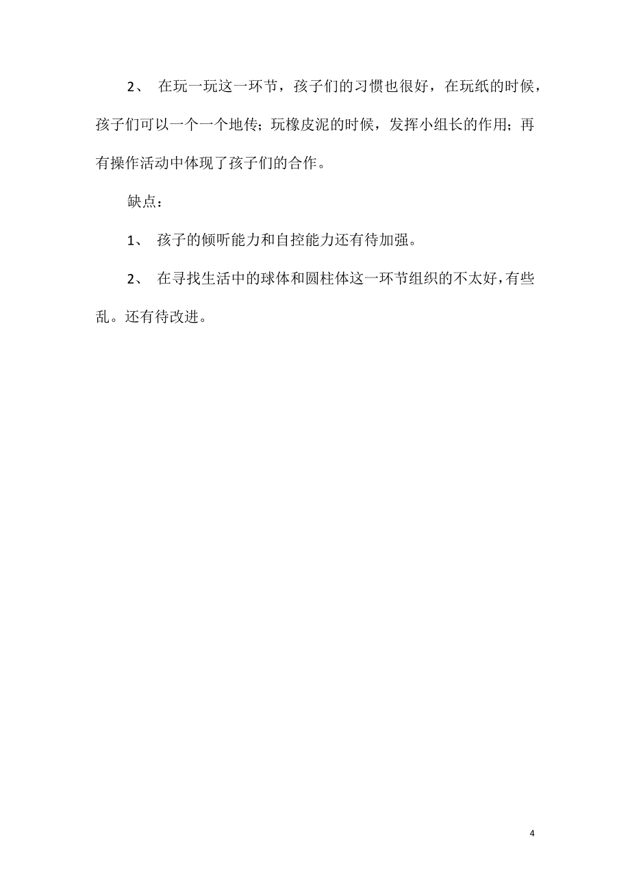 大班数学活动球体和圆柱体教案反思_第4页