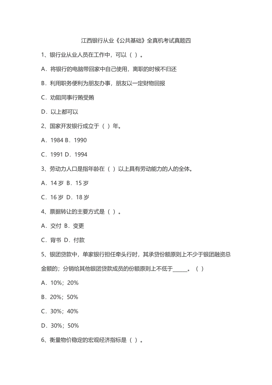 江西银行从业《公共基础》全真机考试真题四_第1页