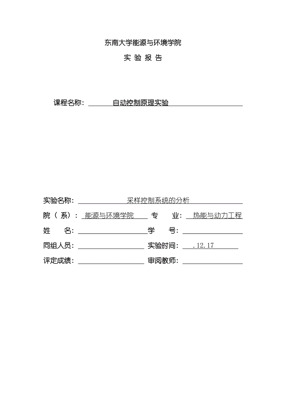 东南大学自控实验八采样控制系统分析样本_第1页