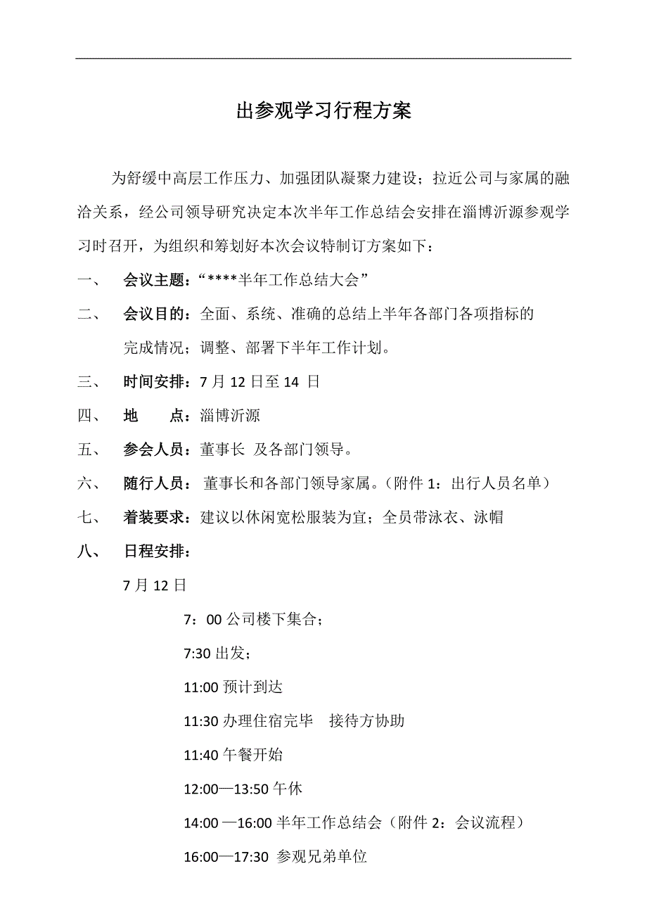 外出参观学习行程方案.docx_第1页