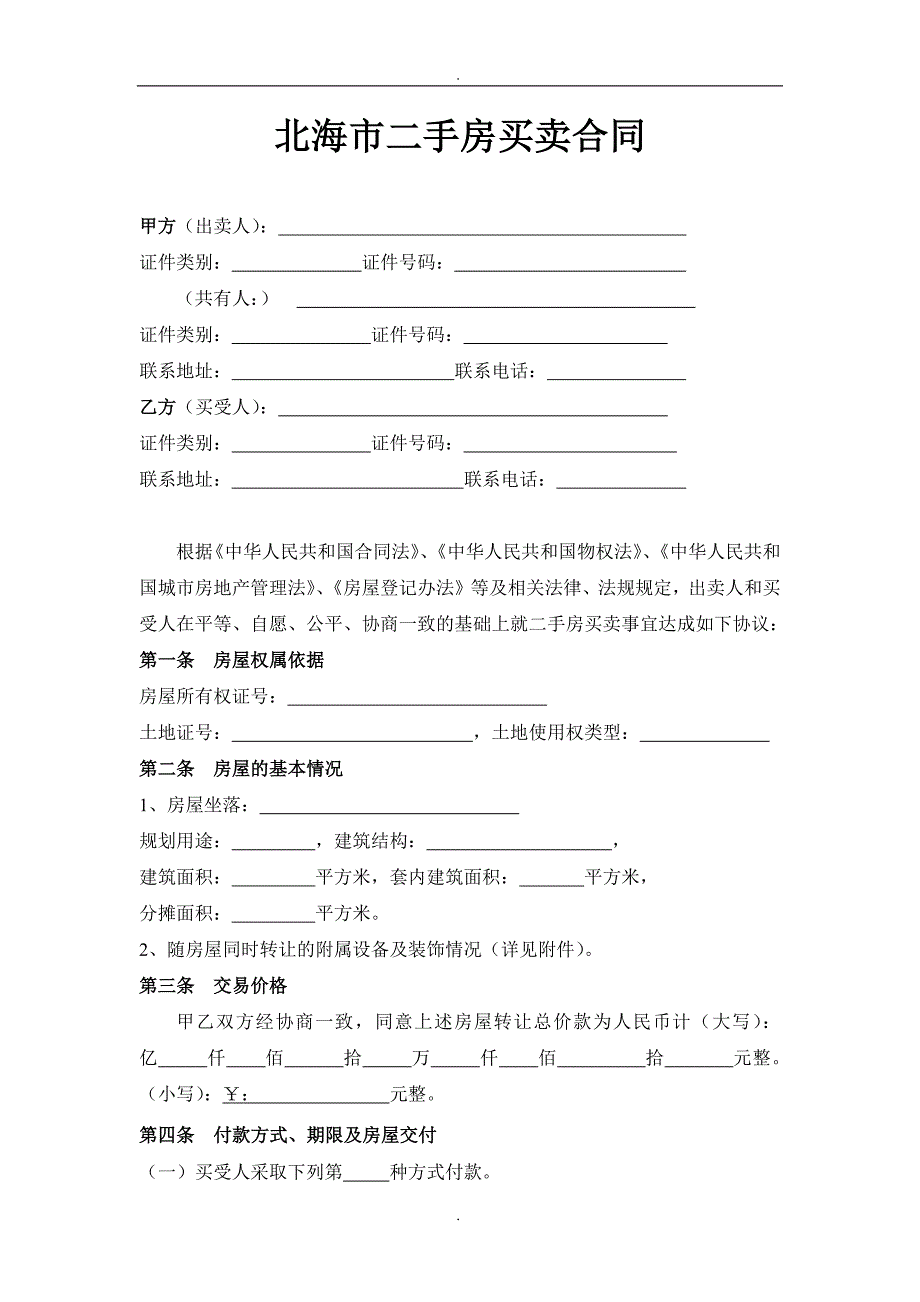 北海市二手房买卖合同最新版本.doc_第2页