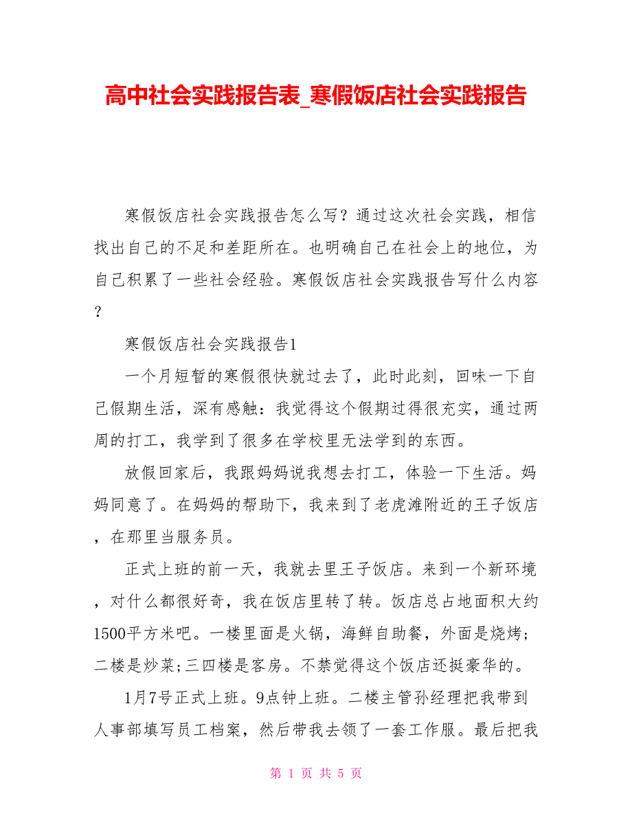 高中社会实践报告表_寒假饭店社会实践报告_第1页