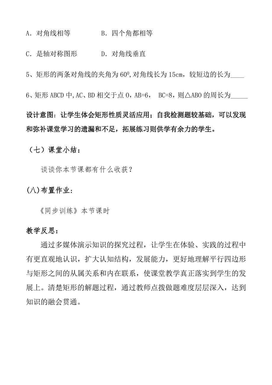 《矩形的性质》的教学设计.doc_第4页