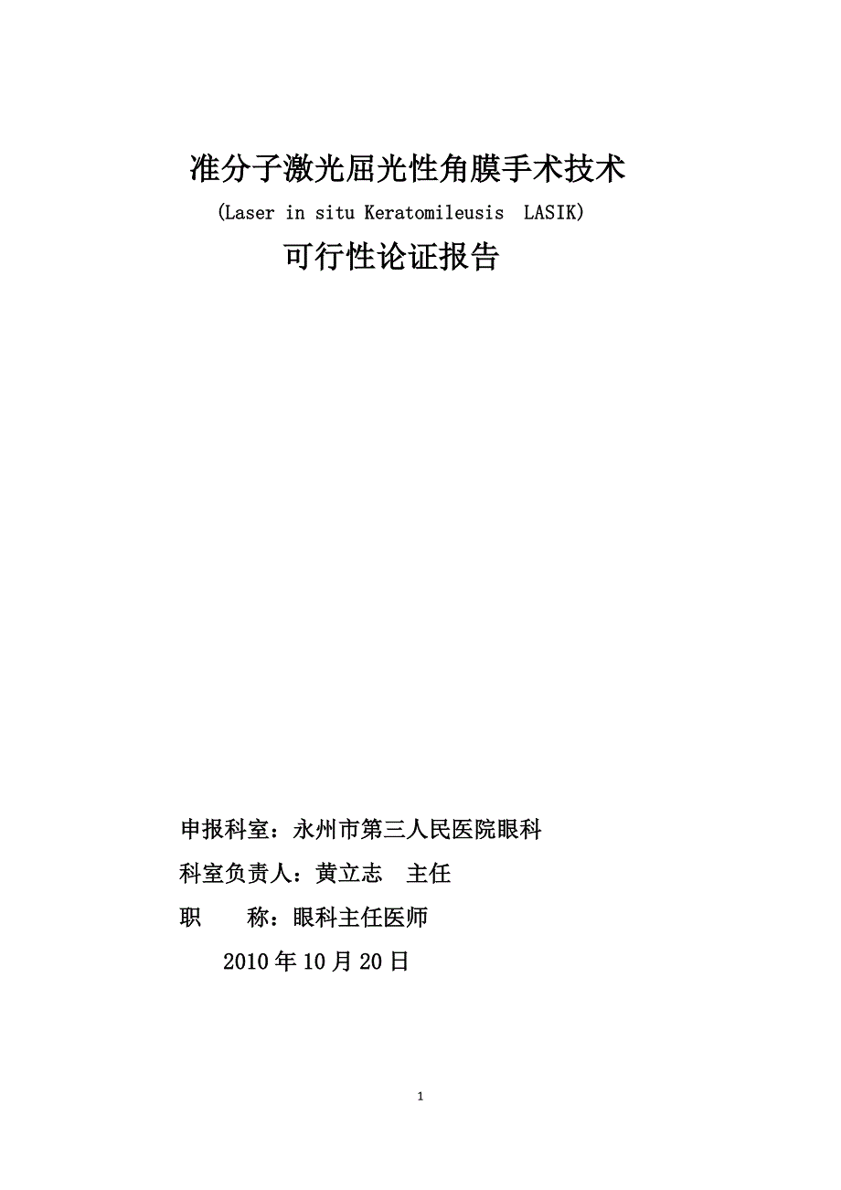 准分子激光屈光性角膜手术技术可行性方案.doc_第1页