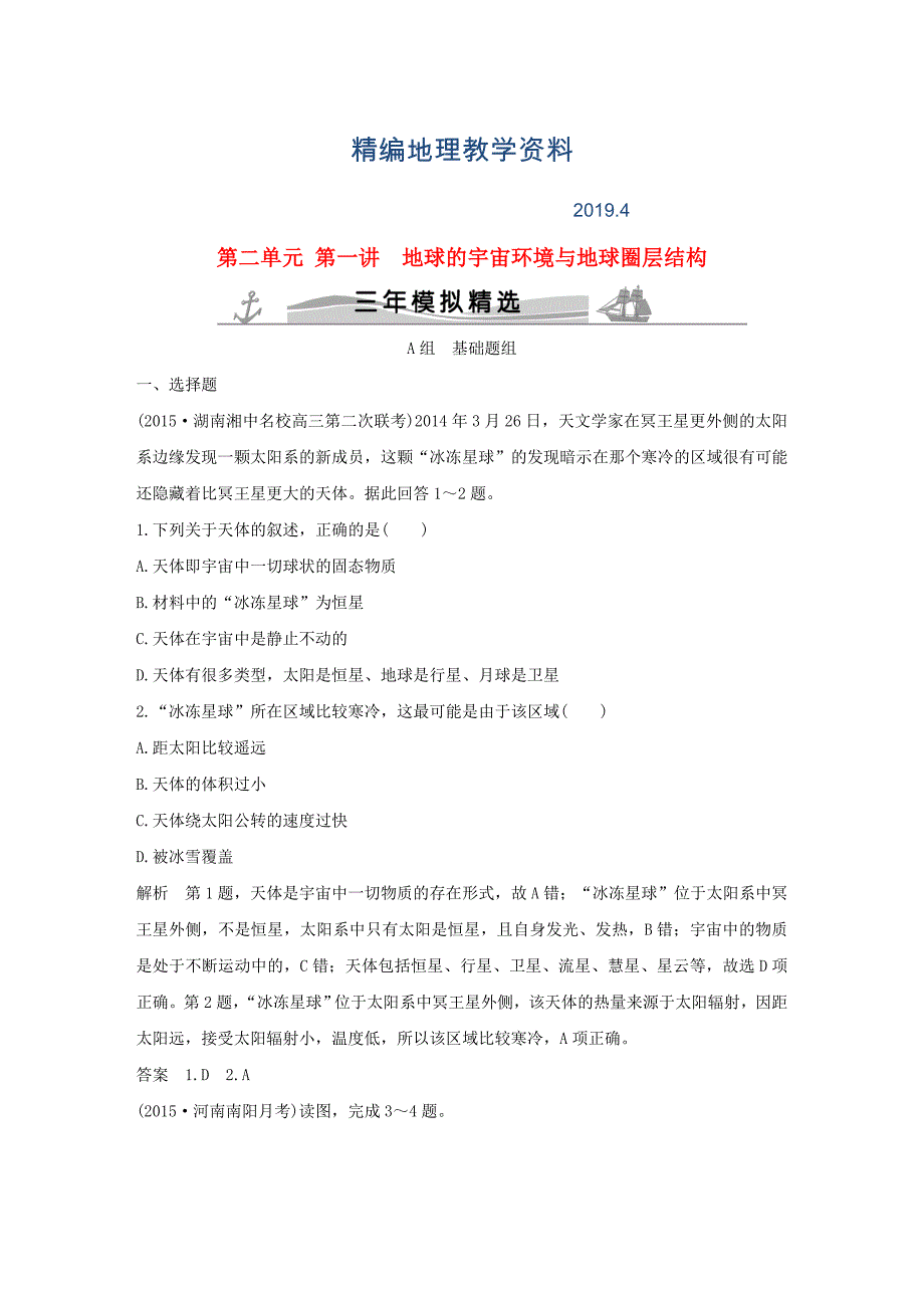 精编【三年模拟一年创新】高考地理：第2单元1地球的宇宙环境与地球圈层结构_第1页