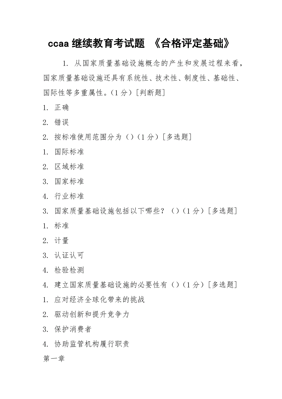 ccaa继续教育考试题 《合格评定基础》_第1页