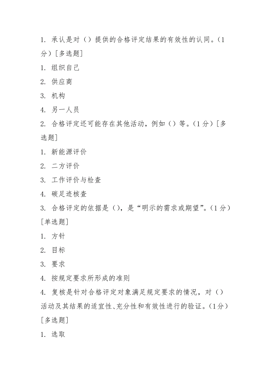 ccaa继续教育考试题 《合格评定基础》_第2页