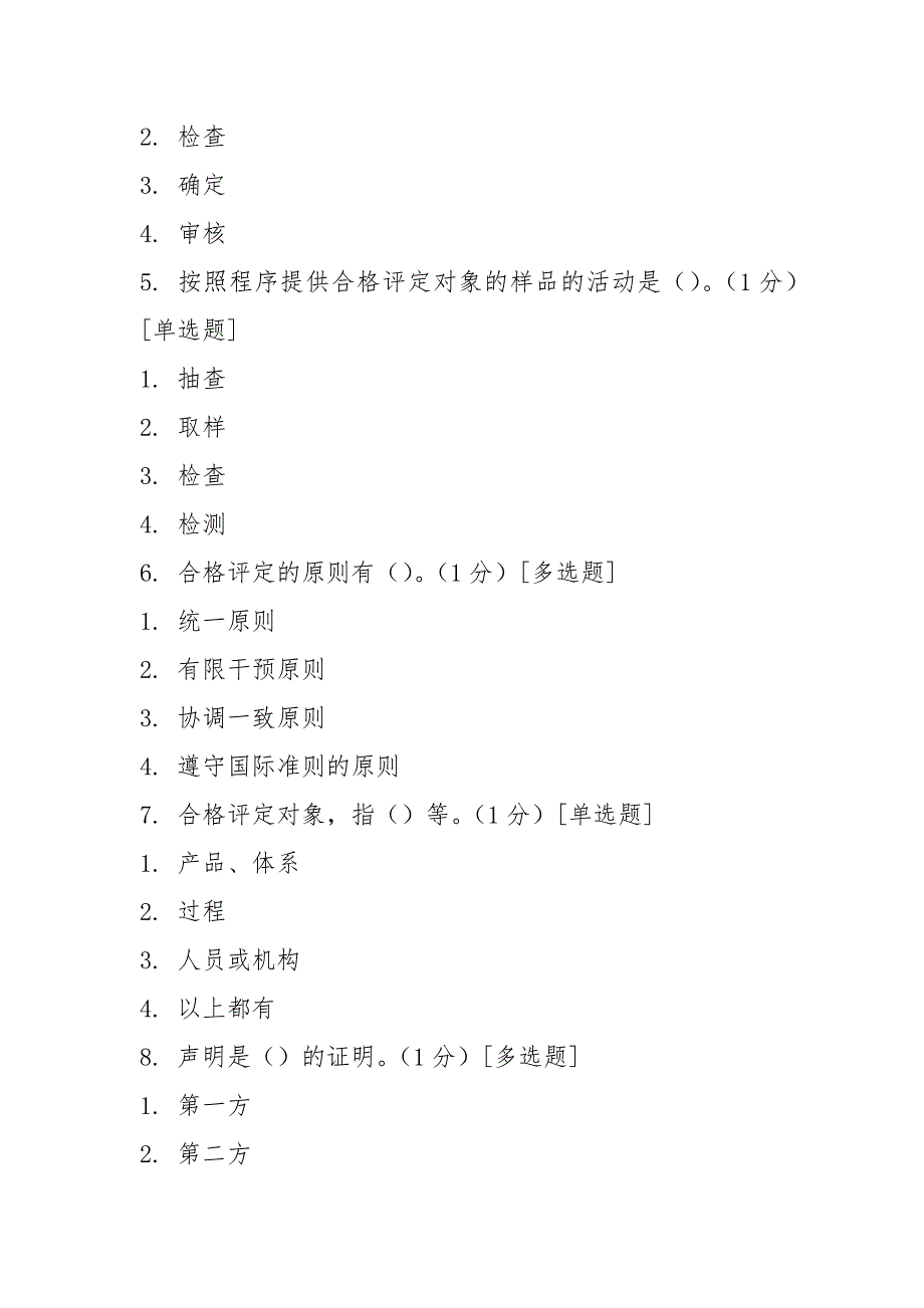 ccaa继续教育考试题 《合格评定基础》_第3页