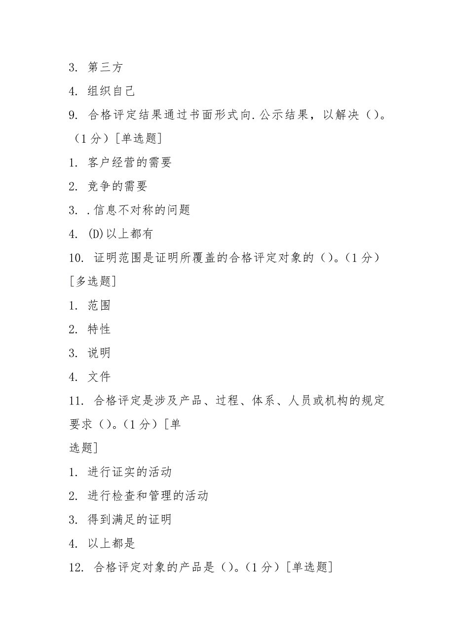 ccaa继续教育考试题 《合格评定基础》_第4页