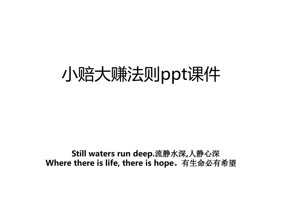 小赔大赚法则ppt课件_第1页