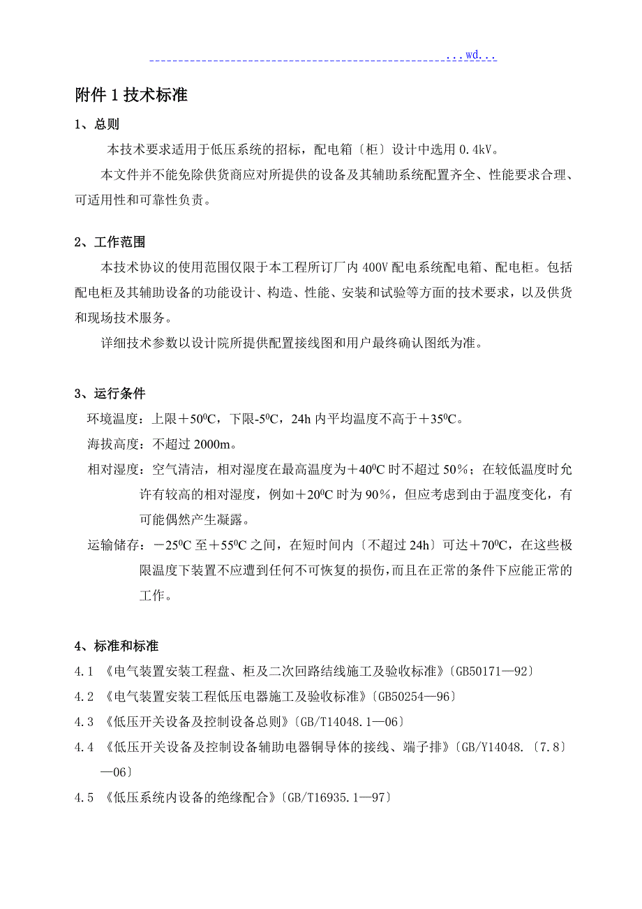 配电箱柜技术协议书_第3页