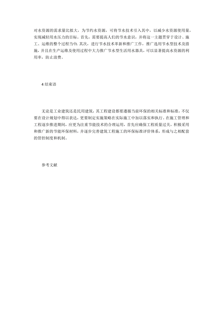 节能技术在工业与民用建筑的运用_第3页