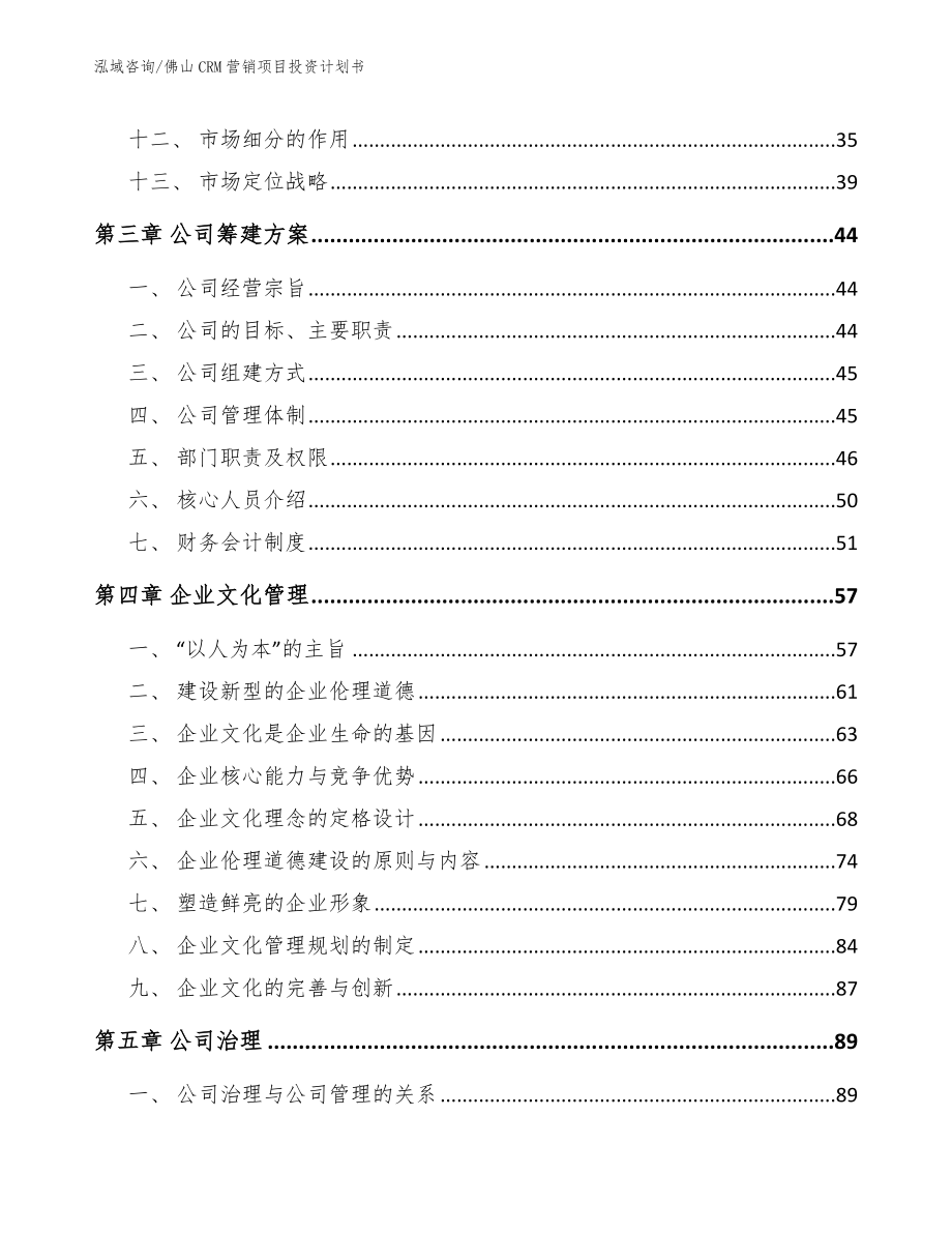 佛山CRM营销项目投资计划书_模板范本_第2页