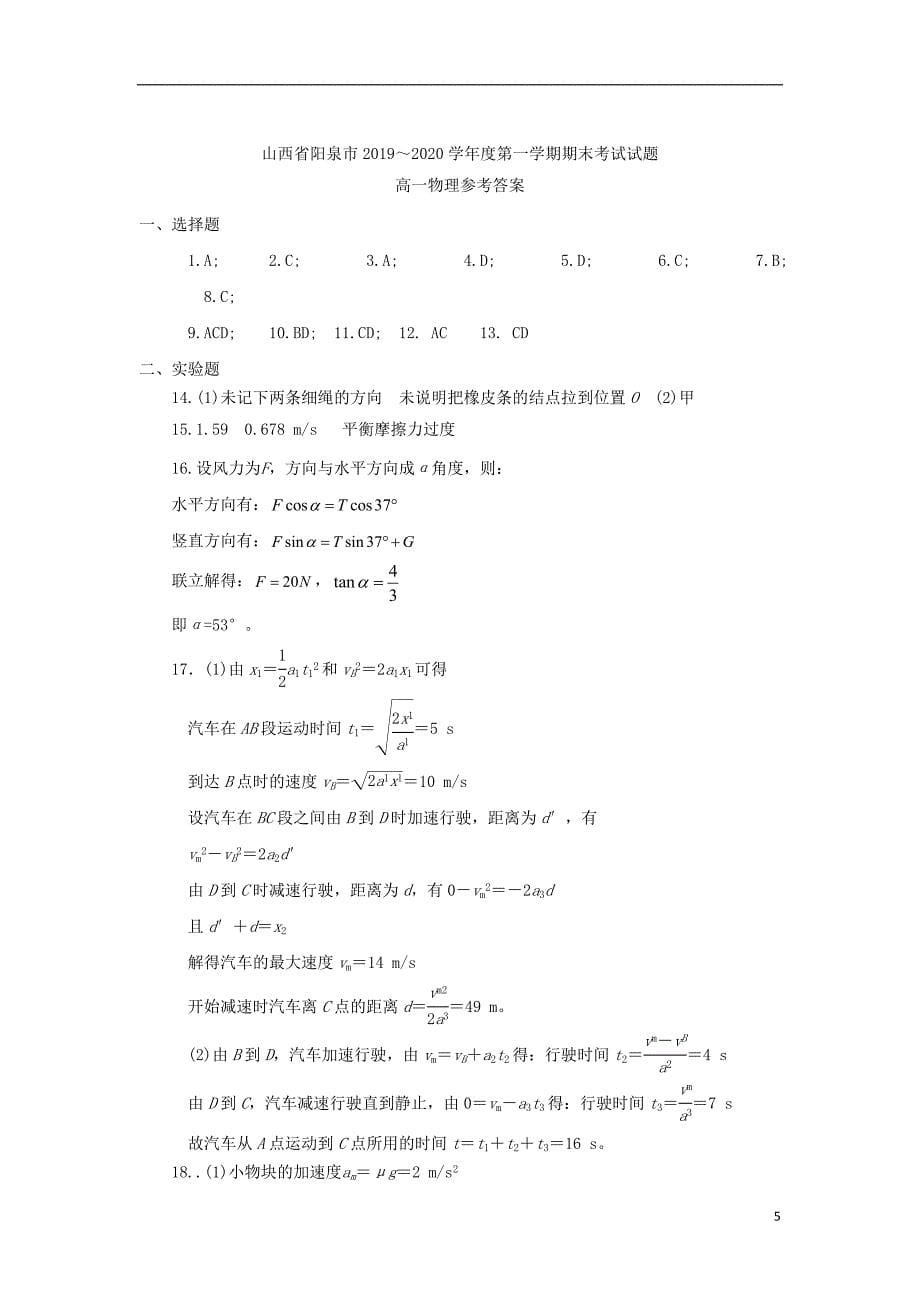 山西省阳泉市2019-2020学年高一物理上学期期末考试试题_第5页