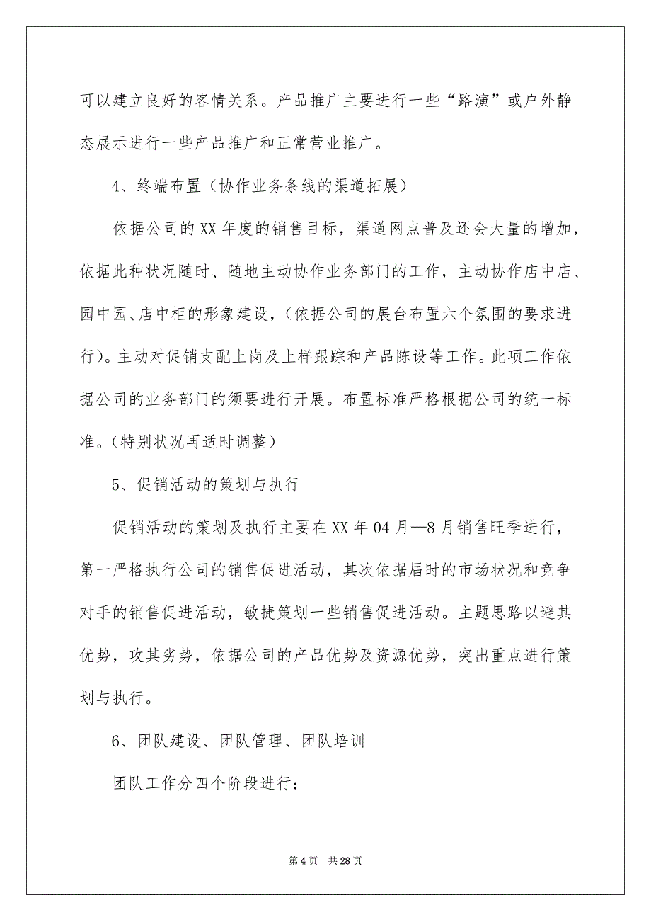 关于营销安排模板汇编五篇_第4页