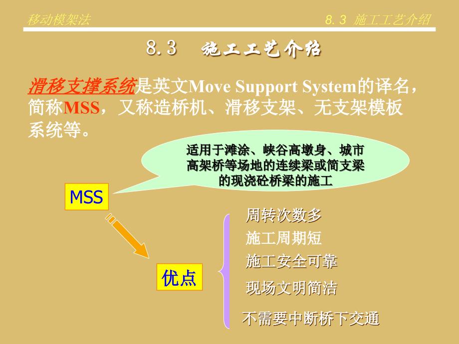 教学课件PPT桥涵施工技术移动模架法施工_第3页