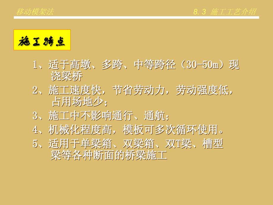 教学课件PPT桥涵施工技术移动模架法施工_第4页