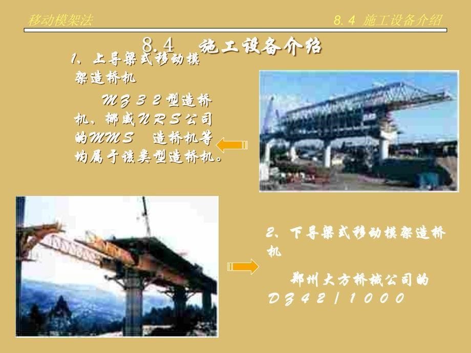 教学课件PPT桥涵施工技术移动模架法施工_第5页