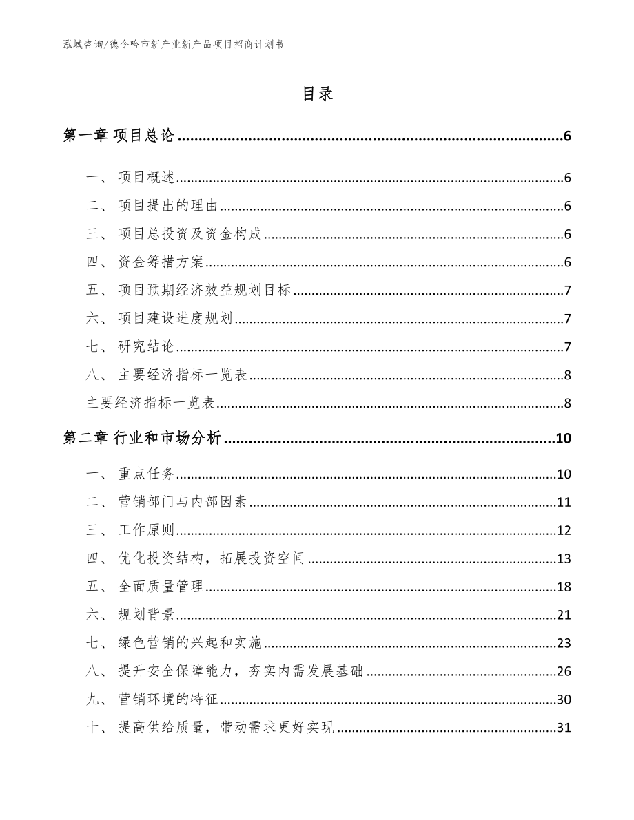 德令哈市新产业新产品项目招商计划书【参考模板】_第2页