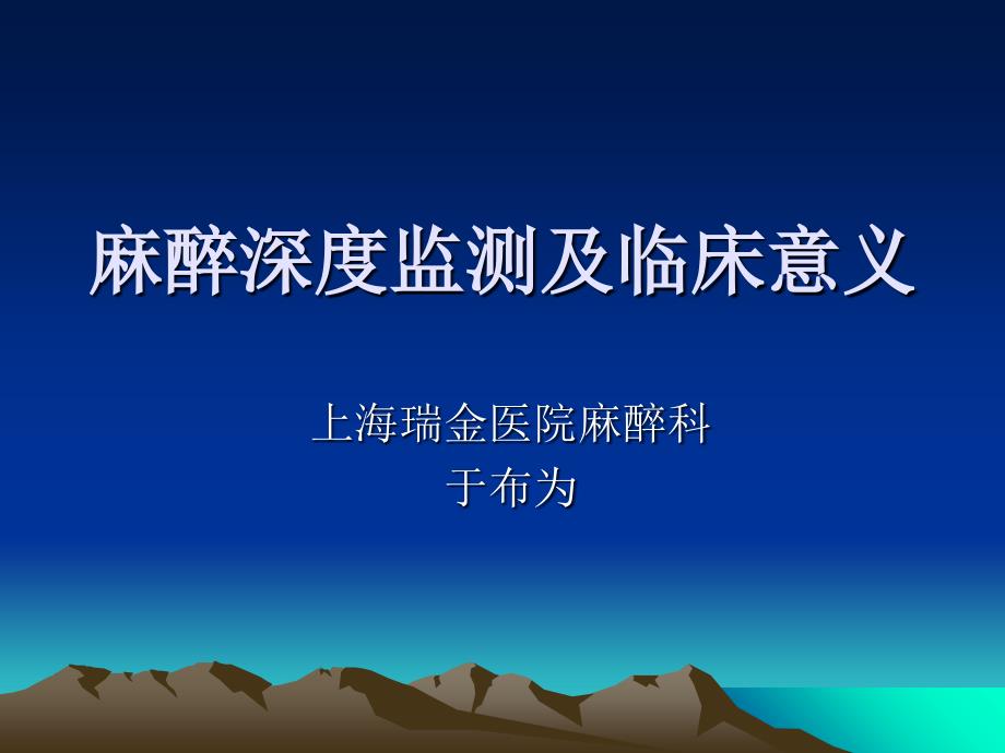 麻醉深度监测及临床意义ppt课件_第1页