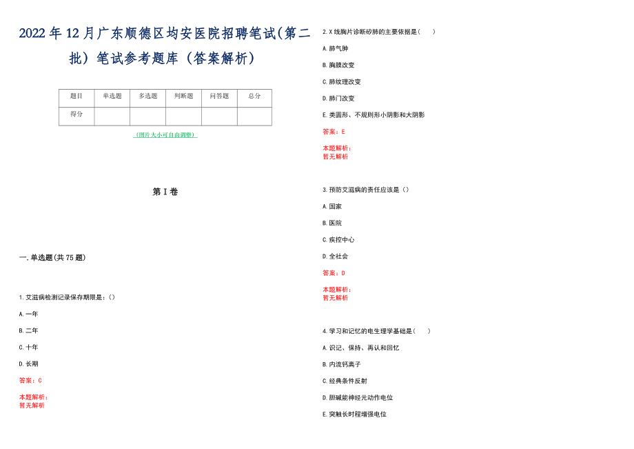 2022年12月广东顺德区均安医院招聘笔试（第二批）笔试参考题库（答案解析）_第1页