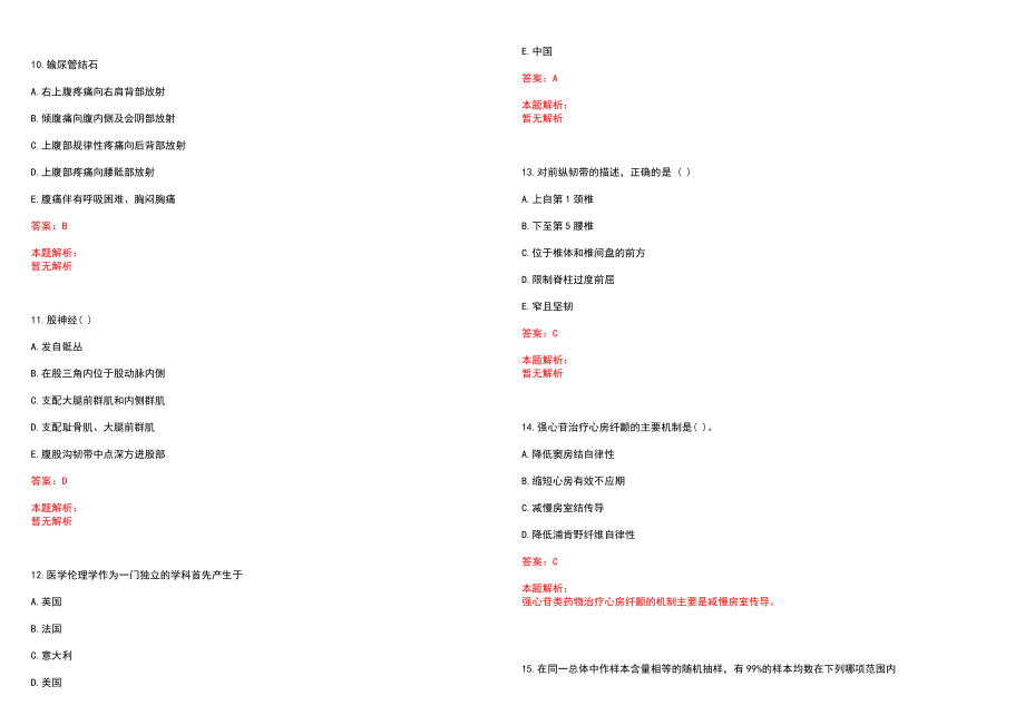 2022年12月广东顺德区均安医院招聘笔试（第二批）笔试参考题库（答案解析）_第3页