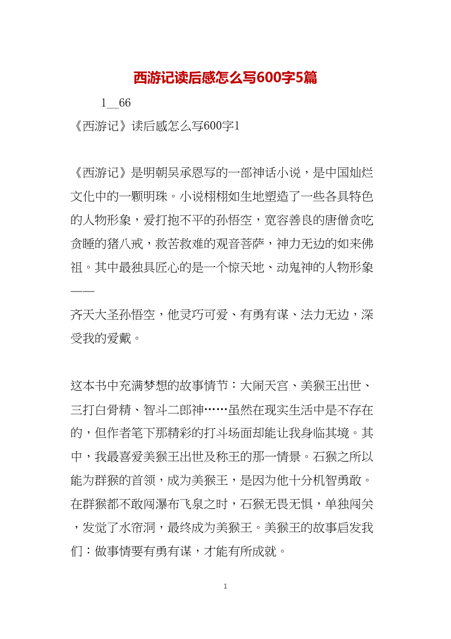 西游记读后感怎么写600字5篇_第1页