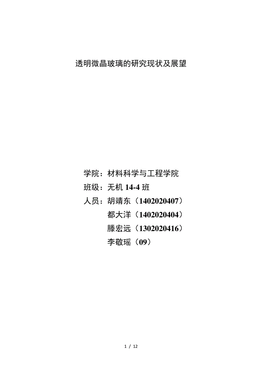 透明微晶玻璃的研究现状及展望_第1页