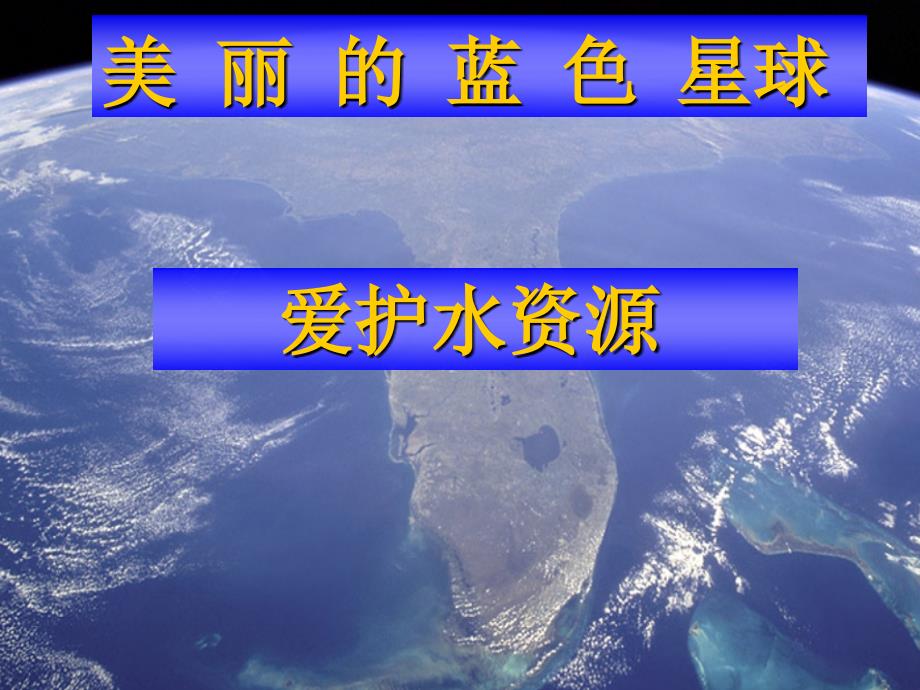 人教版九上第4单元课题1爱护水资源共20张PPT_第1页