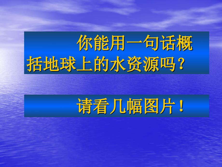 人教版九上第4单元课题1爱护水资源共20张PPT_第2页