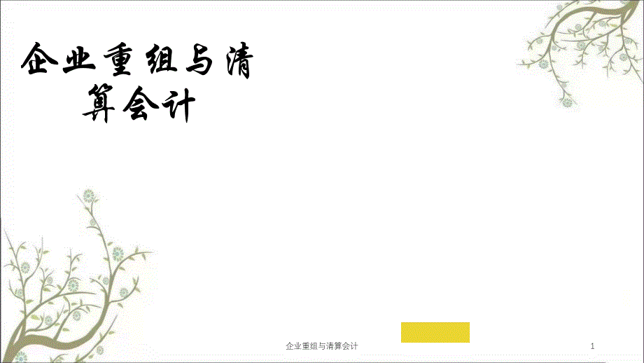 企业重组与清算会计课件_第1页