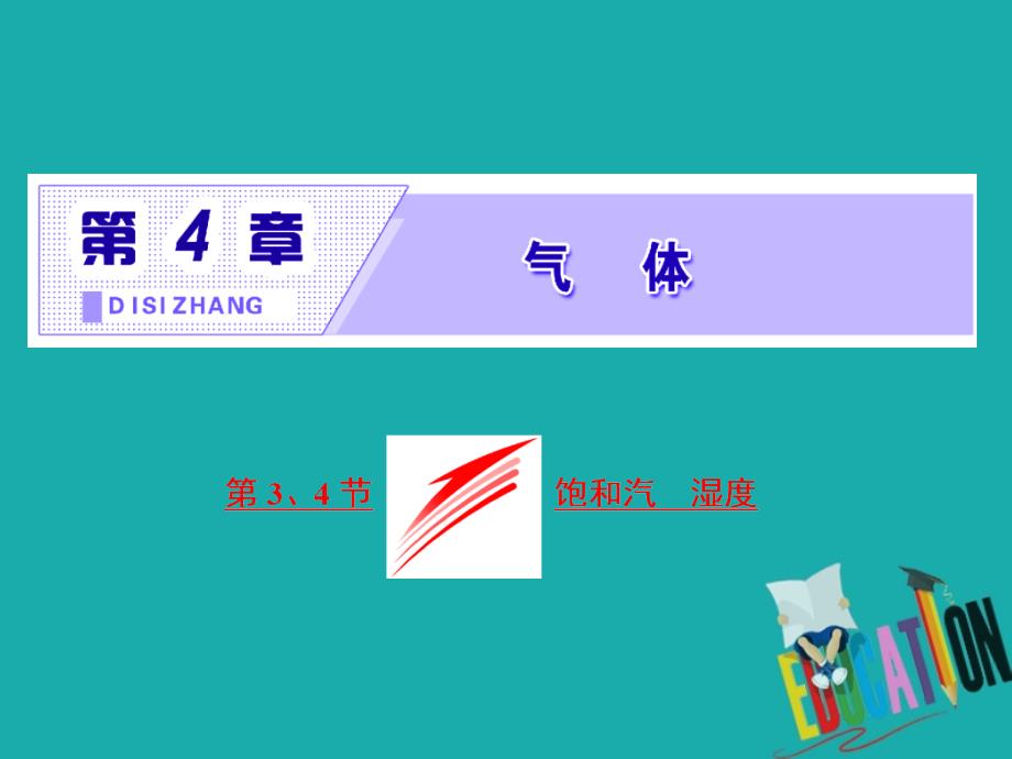 物理 第4章 气体 第3、4节 饱和汽 湿度 鲁科版选修3-3_第2页